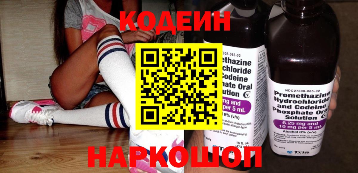 Железноводск  Codein Purple Drank  Кодеин Purple Drank  Вход с VPN 