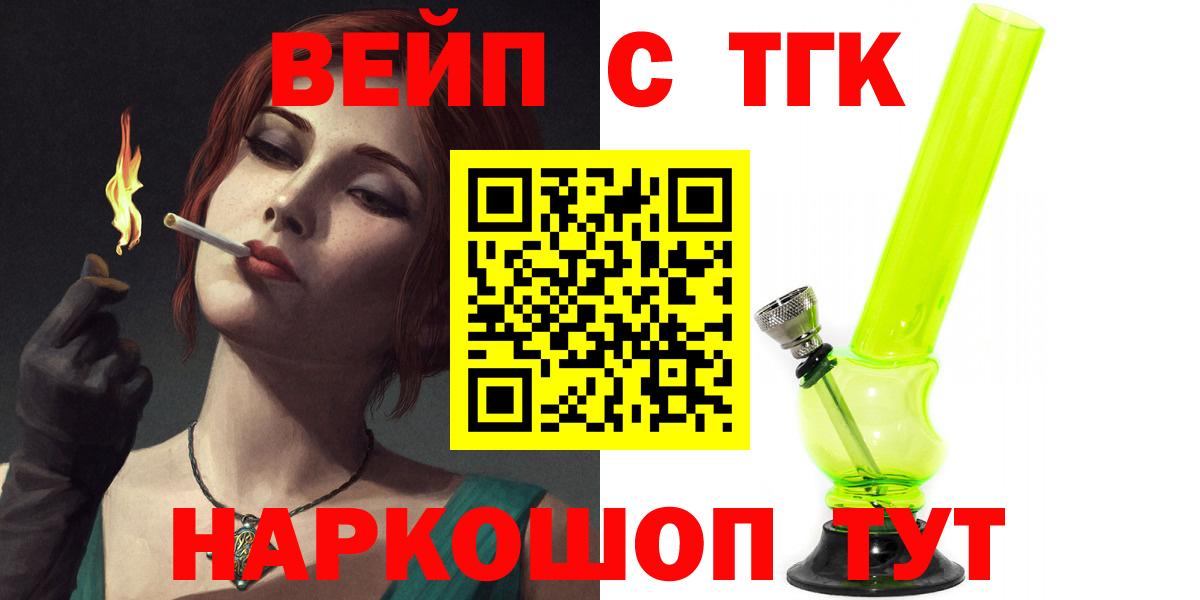 ТГК вейп с тгк Железноводск